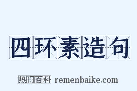 四环素造句是什么意思的图片